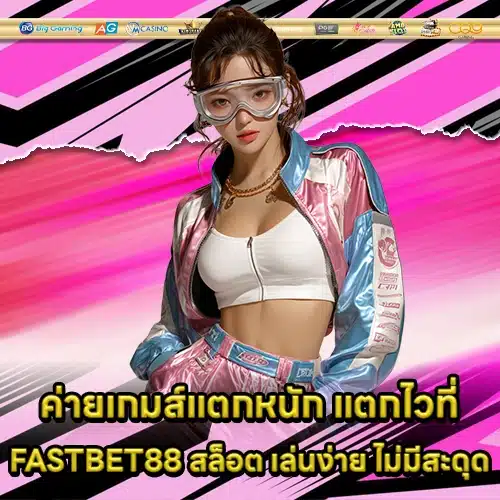 FASTBET88 สล็อต FASTBET88 สล็อต