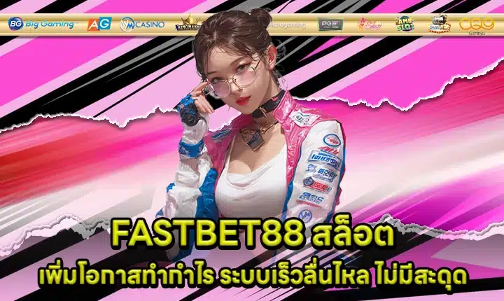 FASTBET88 สล็อต FASTBET88 สล็อต